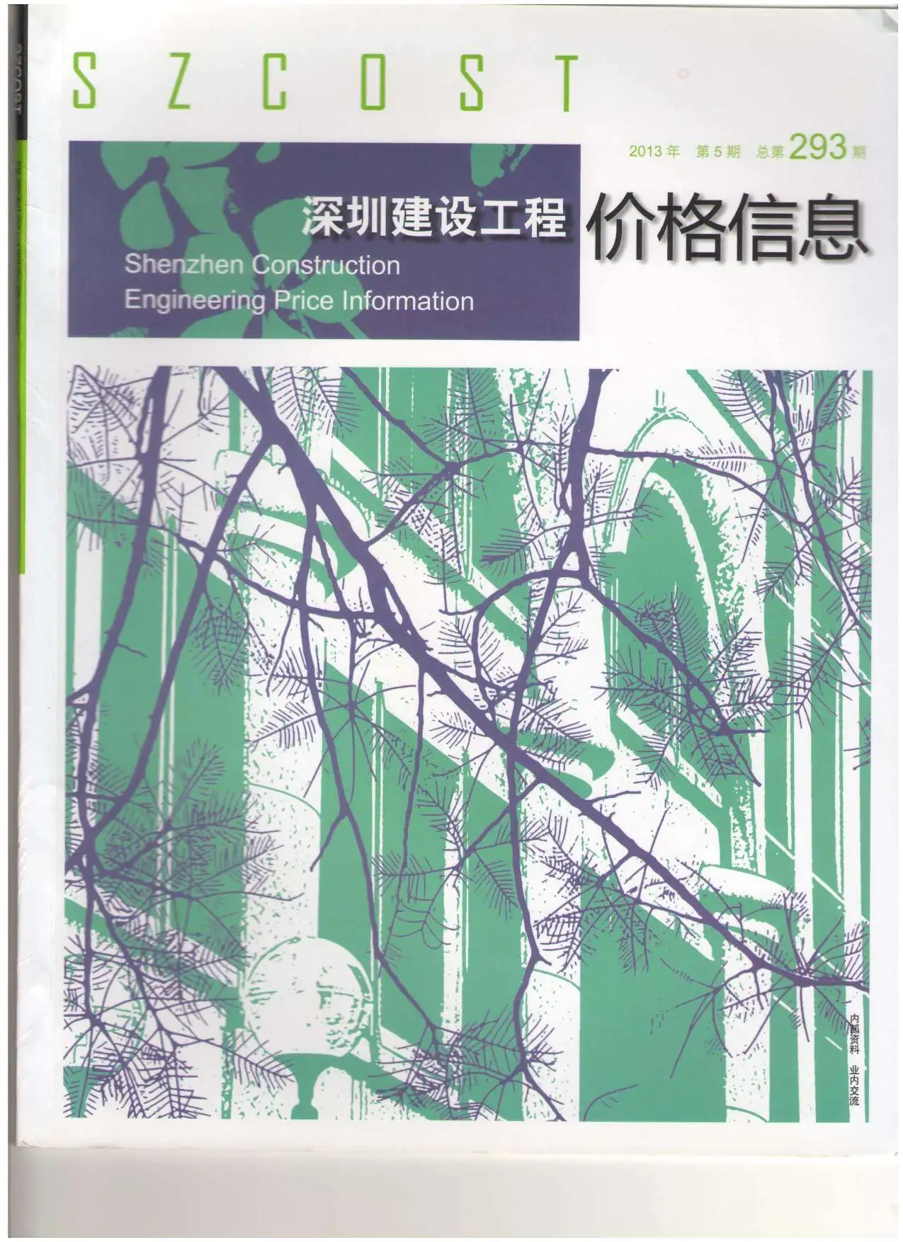 造价库深圳市2013年5月信息价期刊电子版PDF封面
