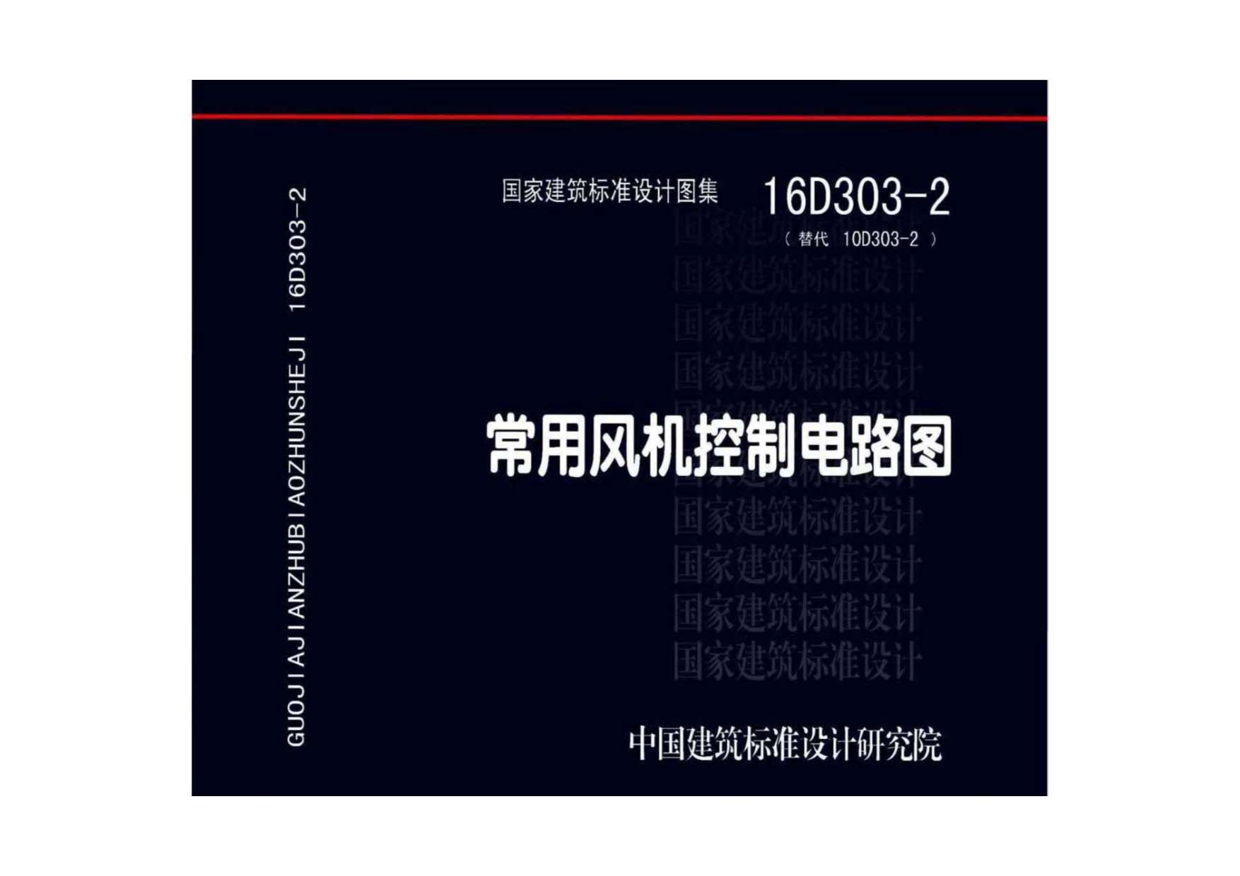 16D303-2常用风机控制电路图