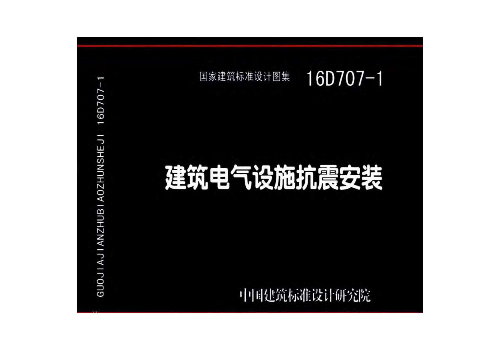 16D707-1建筑电气设施抗震安装
