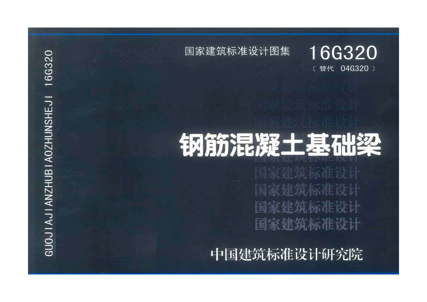 16G320钢筋混凝土基础梁