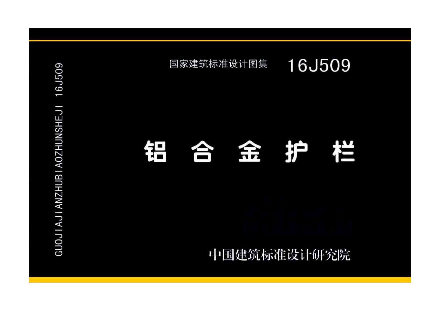 16J509铝合金护栏