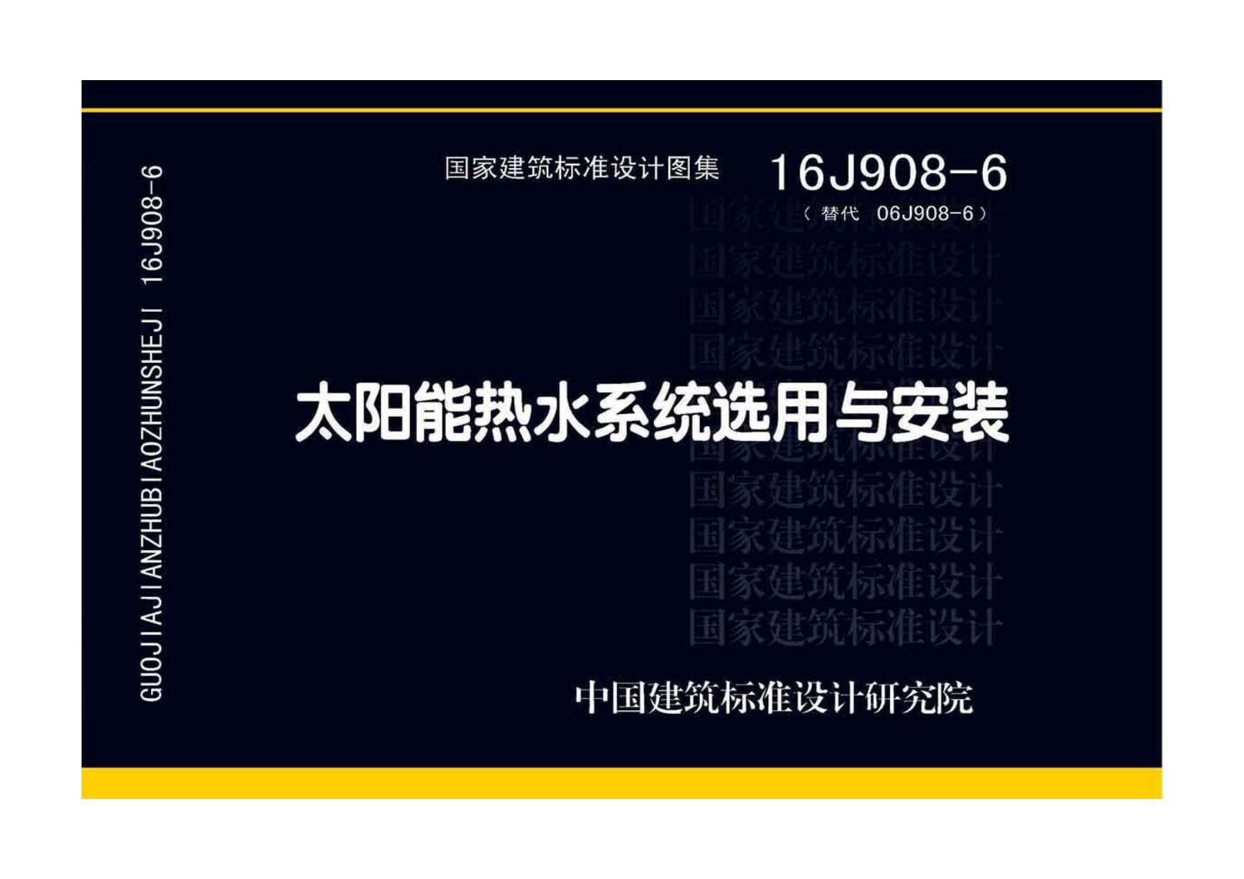 16J908-6太阳能热水系统选用与安装