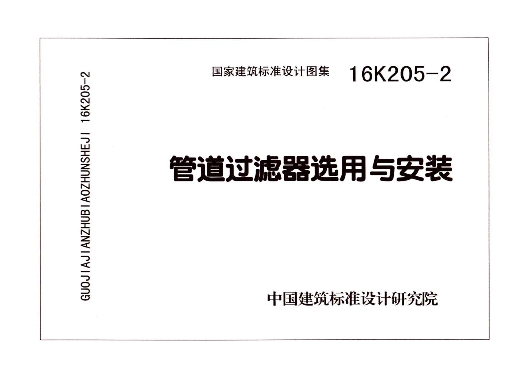 16K205-2管道过滤器选用与安装