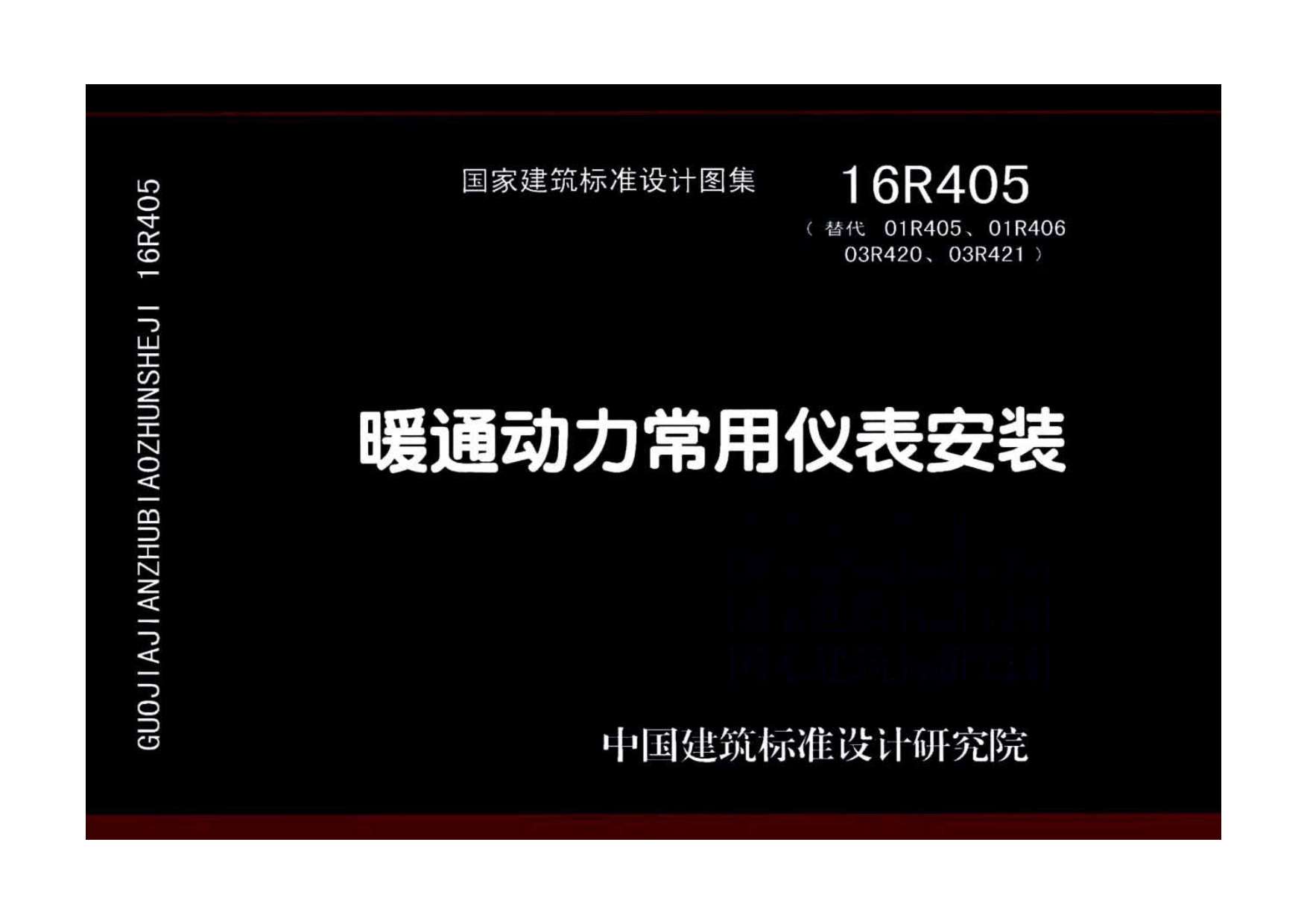 16R405暖通动力常用仪表安装