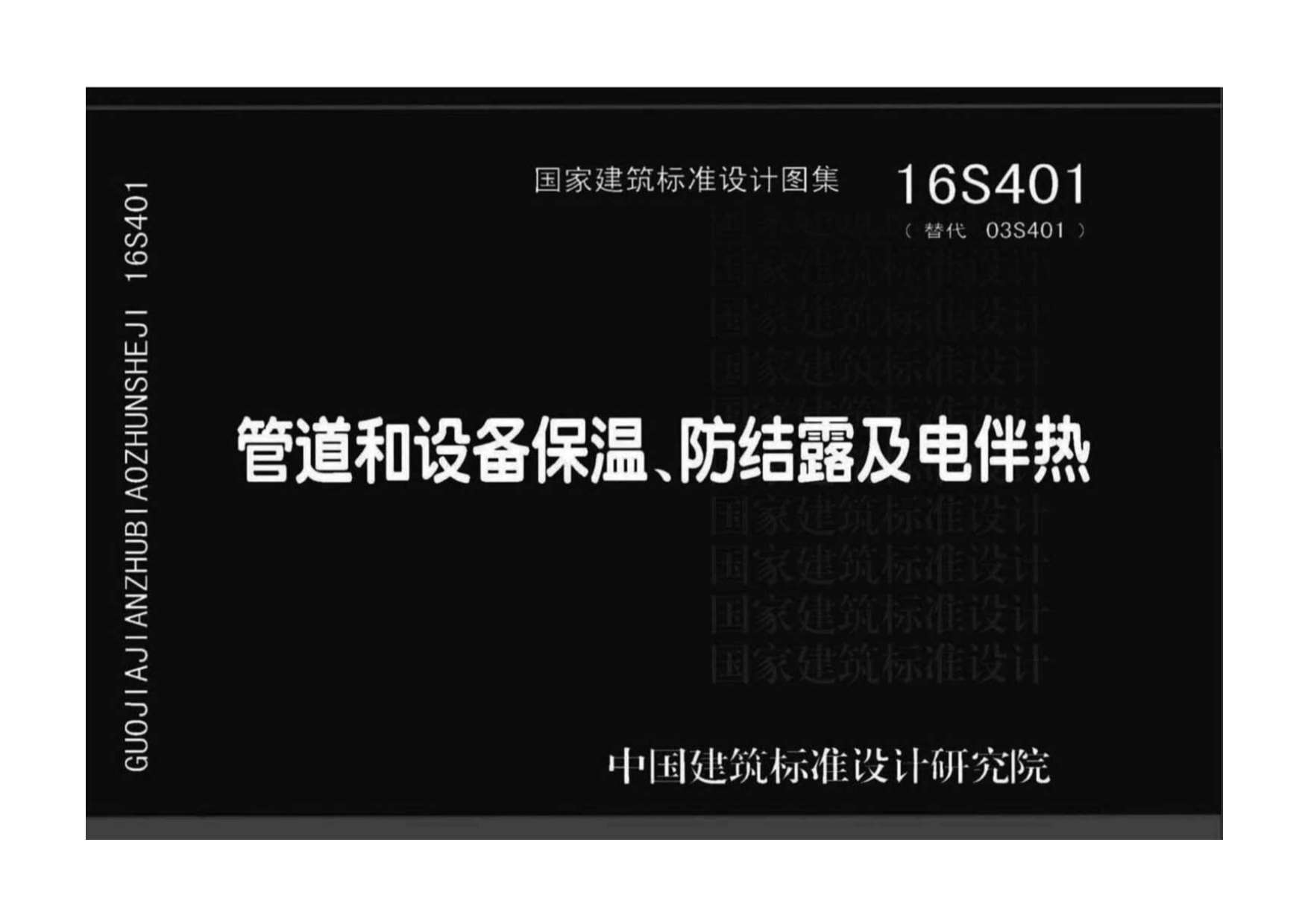 16S401管道和设备保温、防结露及电伴热