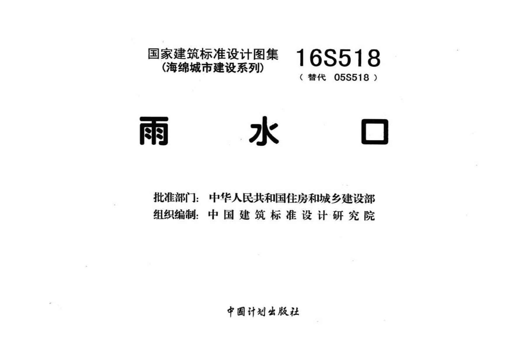 16S518雨水口