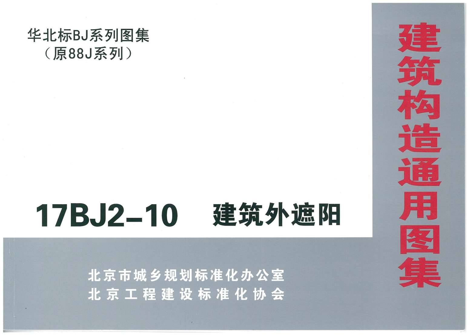 17BJ2-10建筑外遮阳