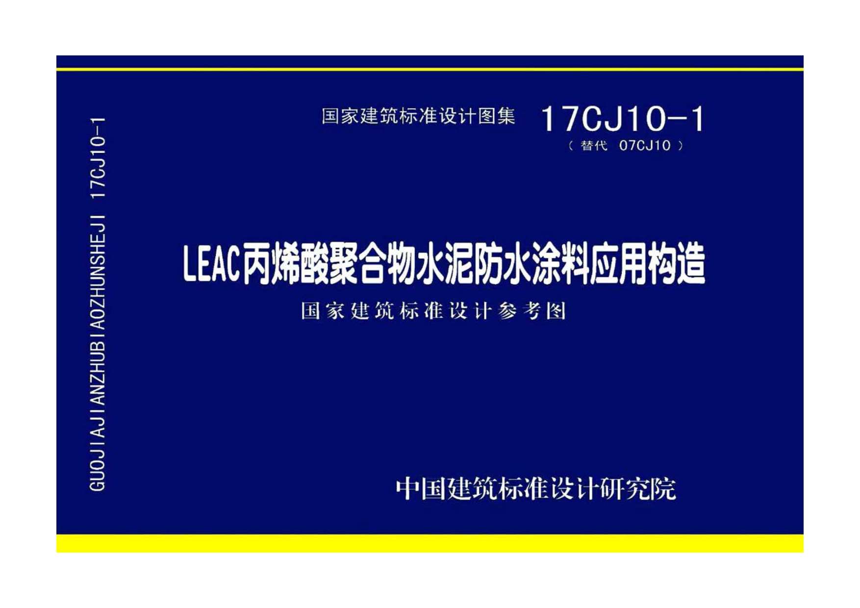 17CJ10-1LEAC丙烯酸聚合物水泥防水涂料应用构造