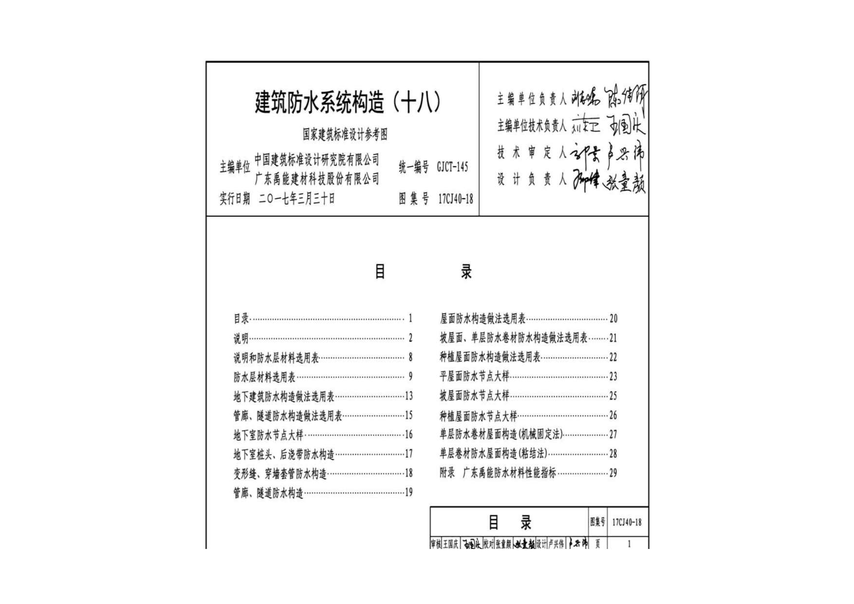 17CJ40-18建筑防水系统构造（十八）