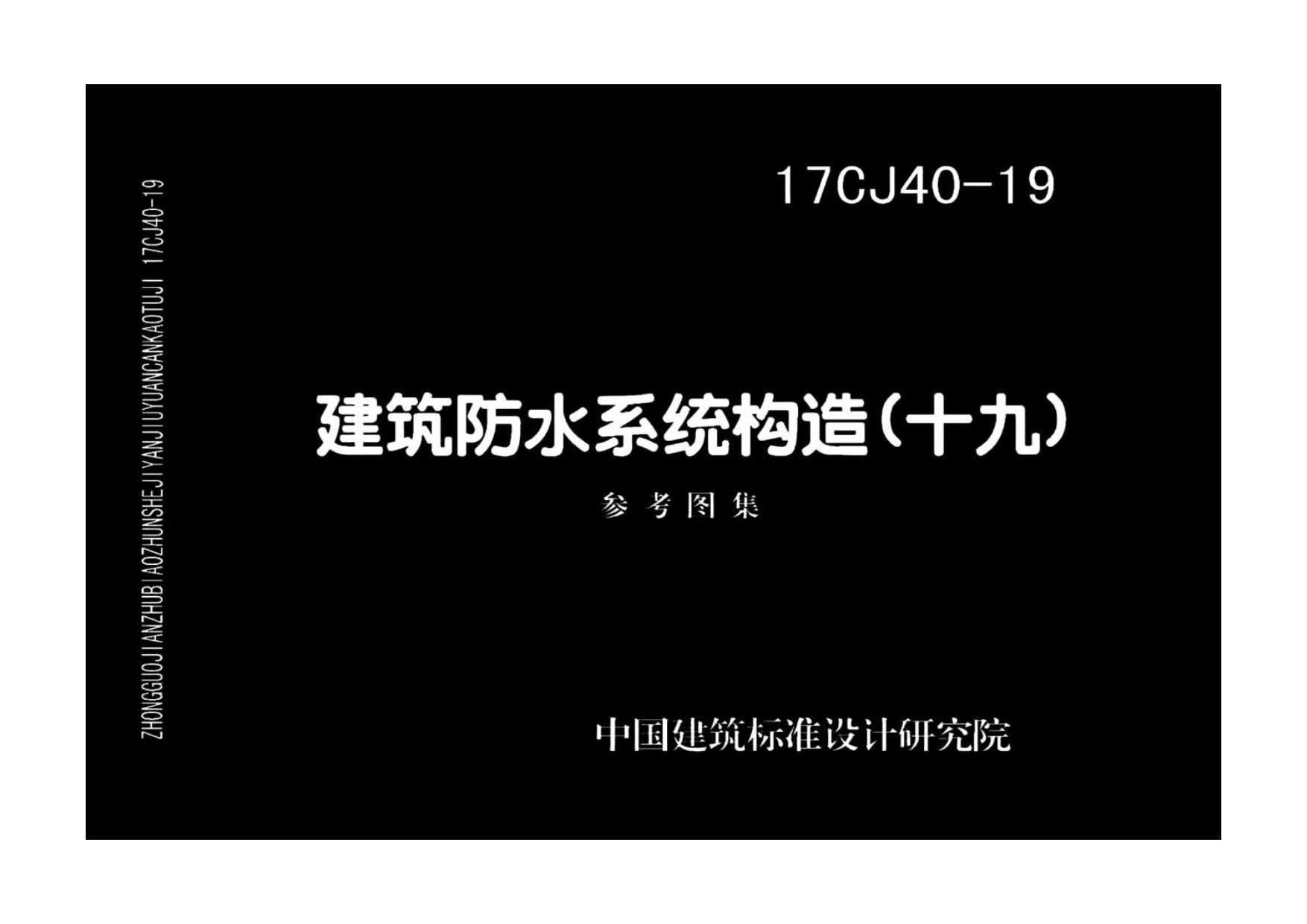 17CJ40-19建筑防水系统构造（十九）