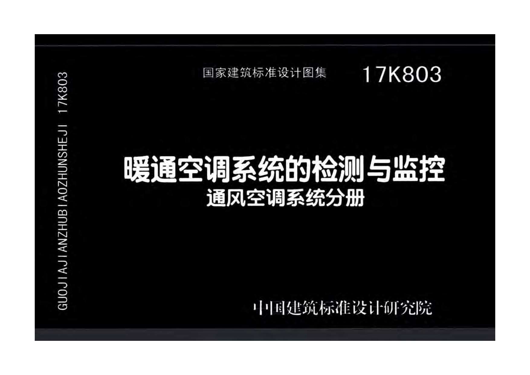 17K803暖通空调系统的检测与监控通风空调系统分册