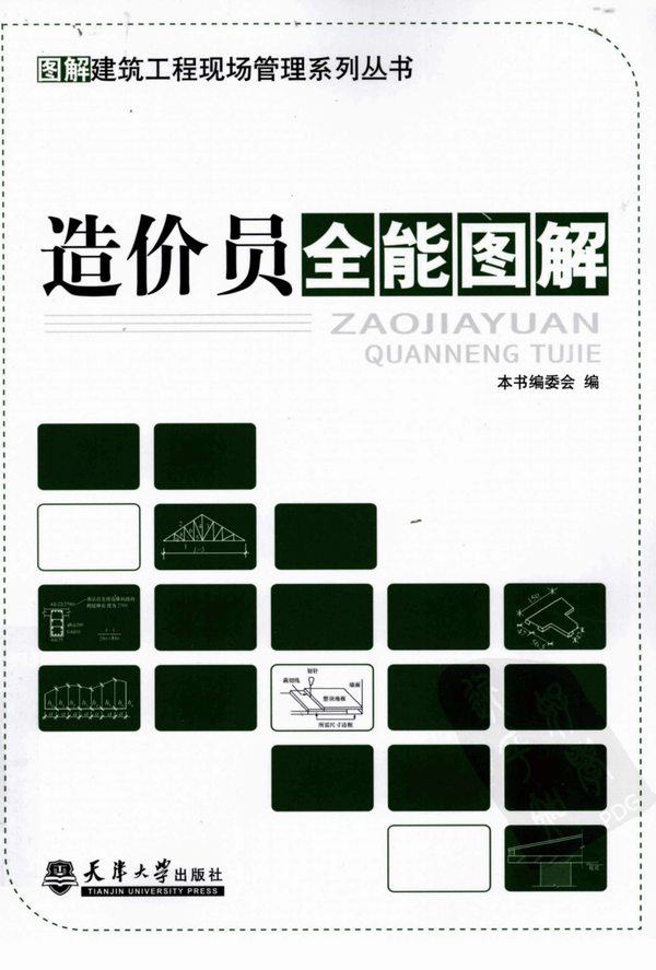 201204_造价员全能图解