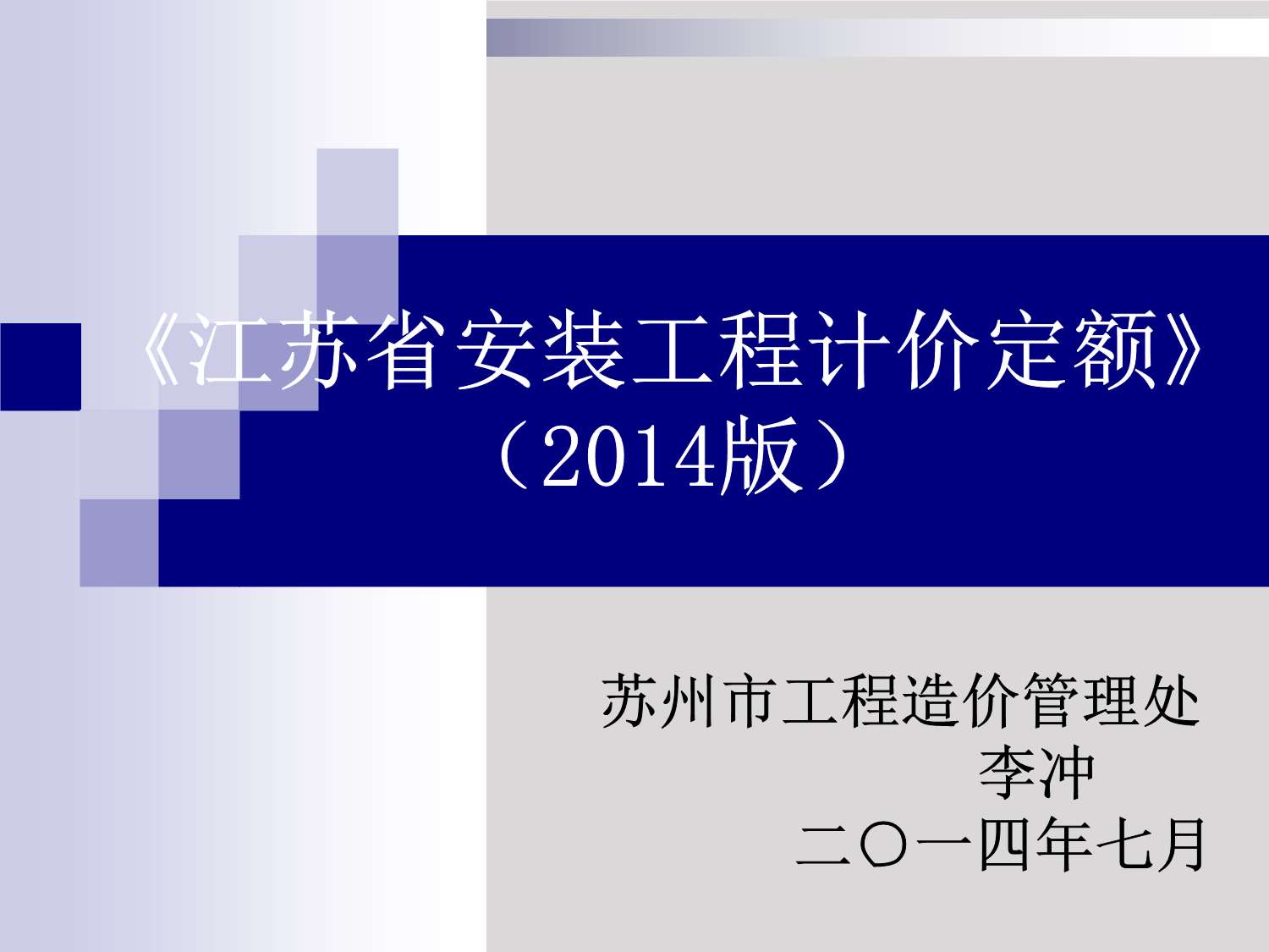 2014安装计价定额交底-