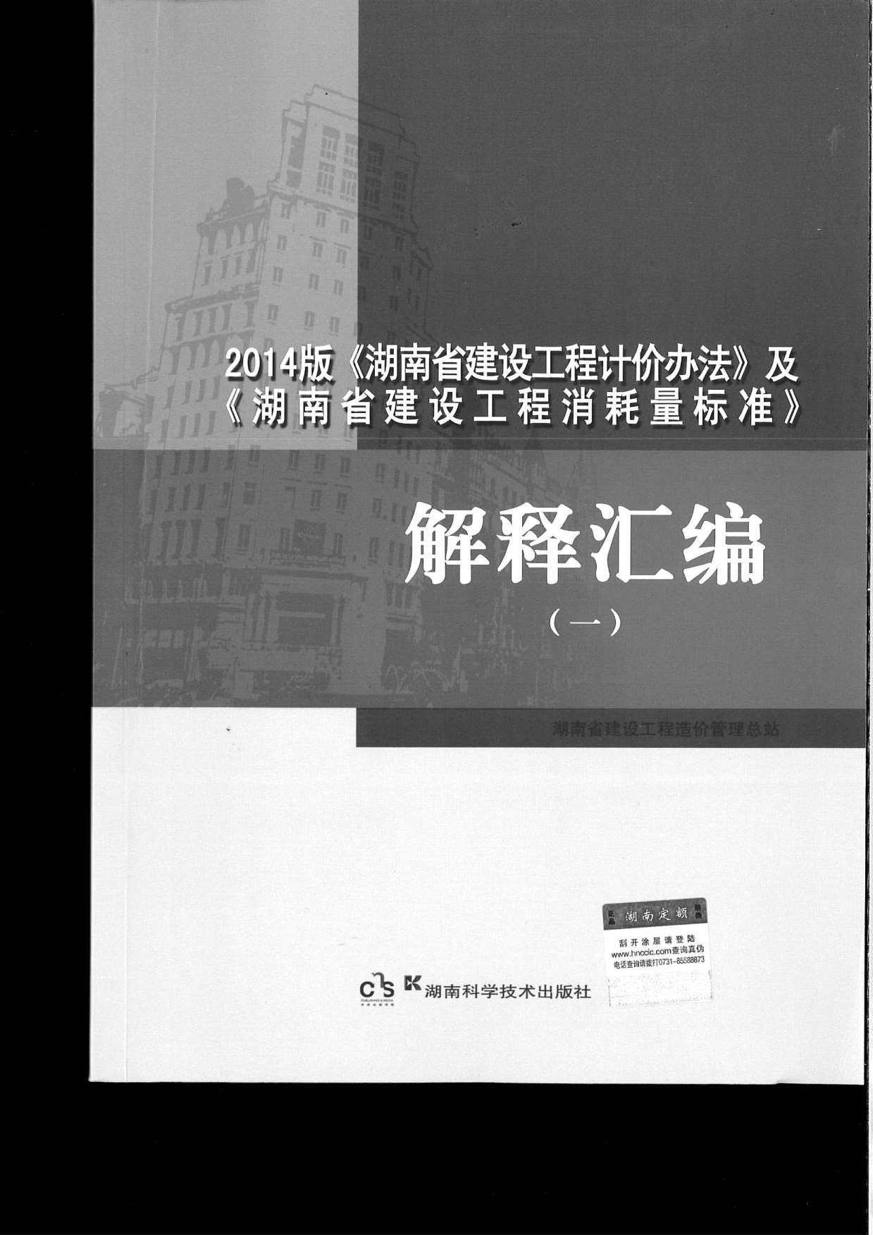 2014版《湖南省建设工程计价办法》及《湖南省建设工程消耗量标准》解释汇编（一）