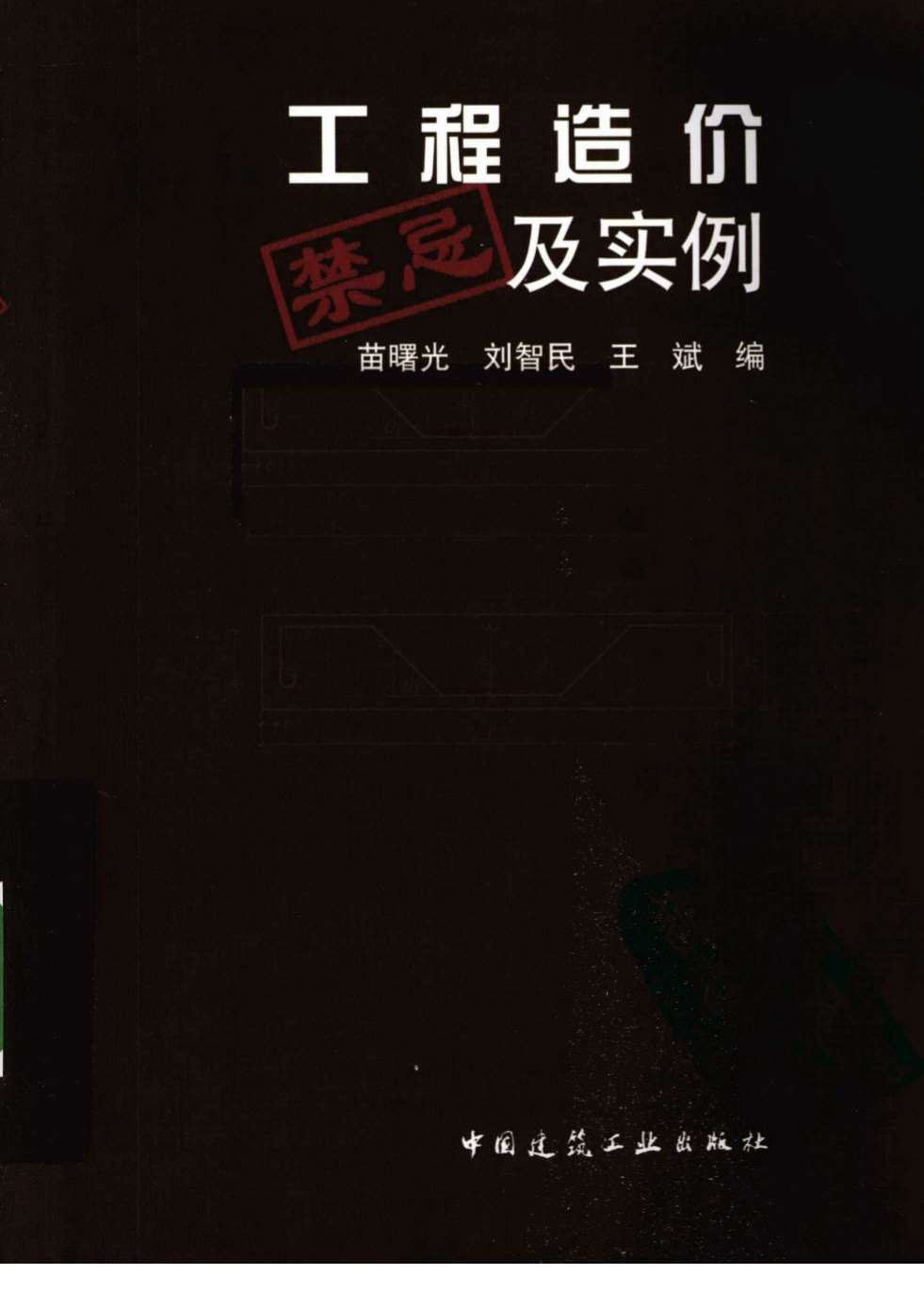 203219_（超实用）工程造价禁忌及实例