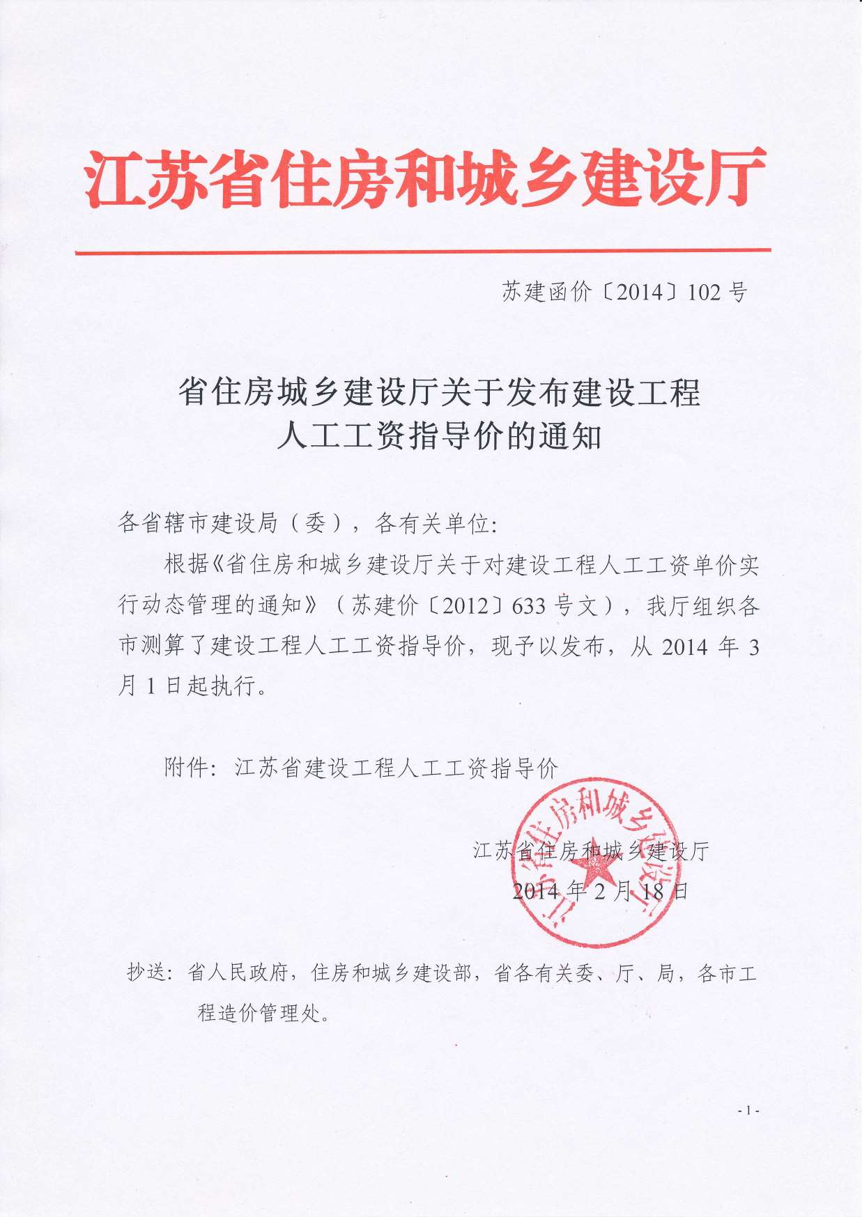 285043_人工工资指导价苏建函价（2014）102号140301执行