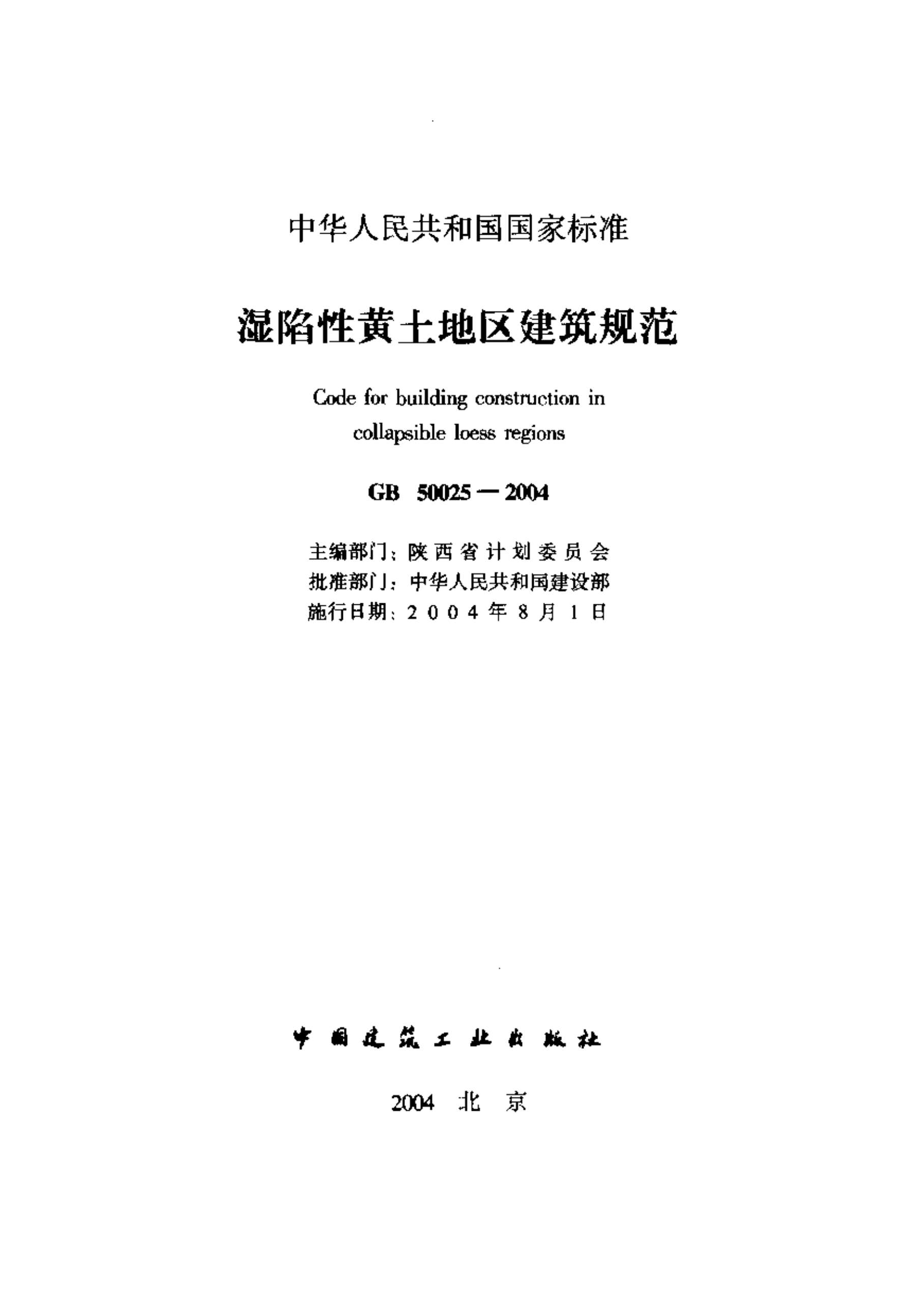 29.湿陷性黄土地区建筑规范含条文说明GB50025-2004