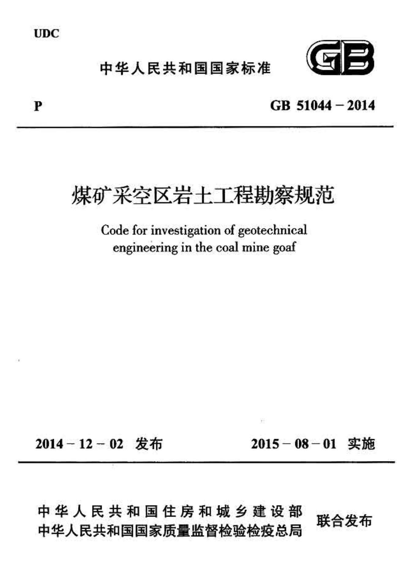 34.煤矿采空区岩土工程勘察规范GB51044-2014