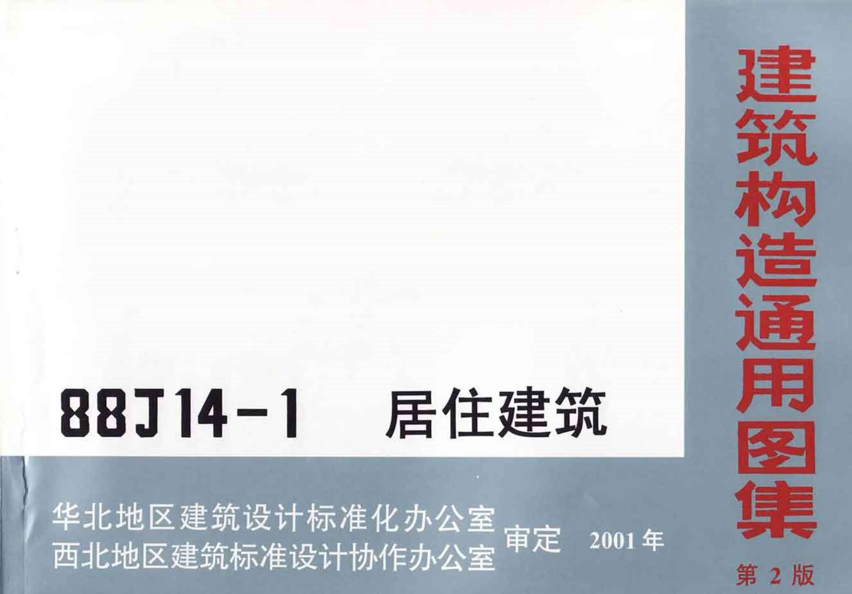 88J14-1(第二版)居住建筑