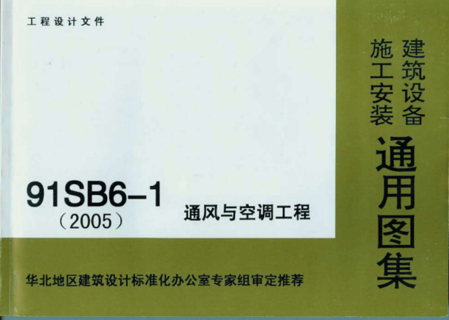 91SB6-1通风与空调工程