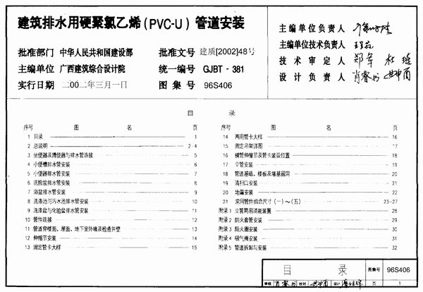 96S406建筑排水用硬聚氯乙烯(PVC－U)管道安装