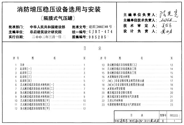 98S205消防增压稳压设备选用与安装(隔膜式气压罐)