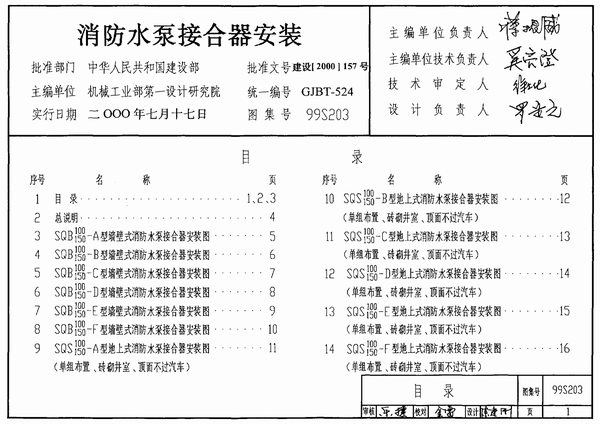 99(03)S203消防水泵接合器安装(含2003年局部修改版)