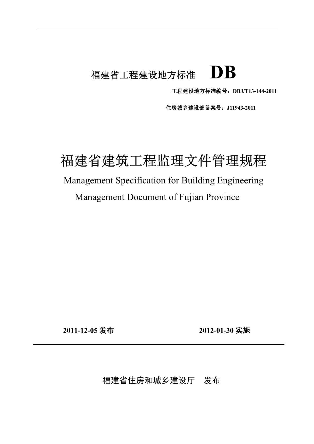 DBJT13-144-2011福建省建筑工程监理文件管理规程