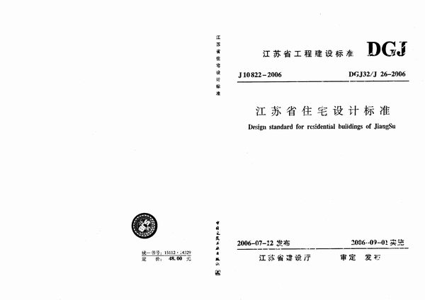 DGJ32-J26-2006江苏省住宅设计标准