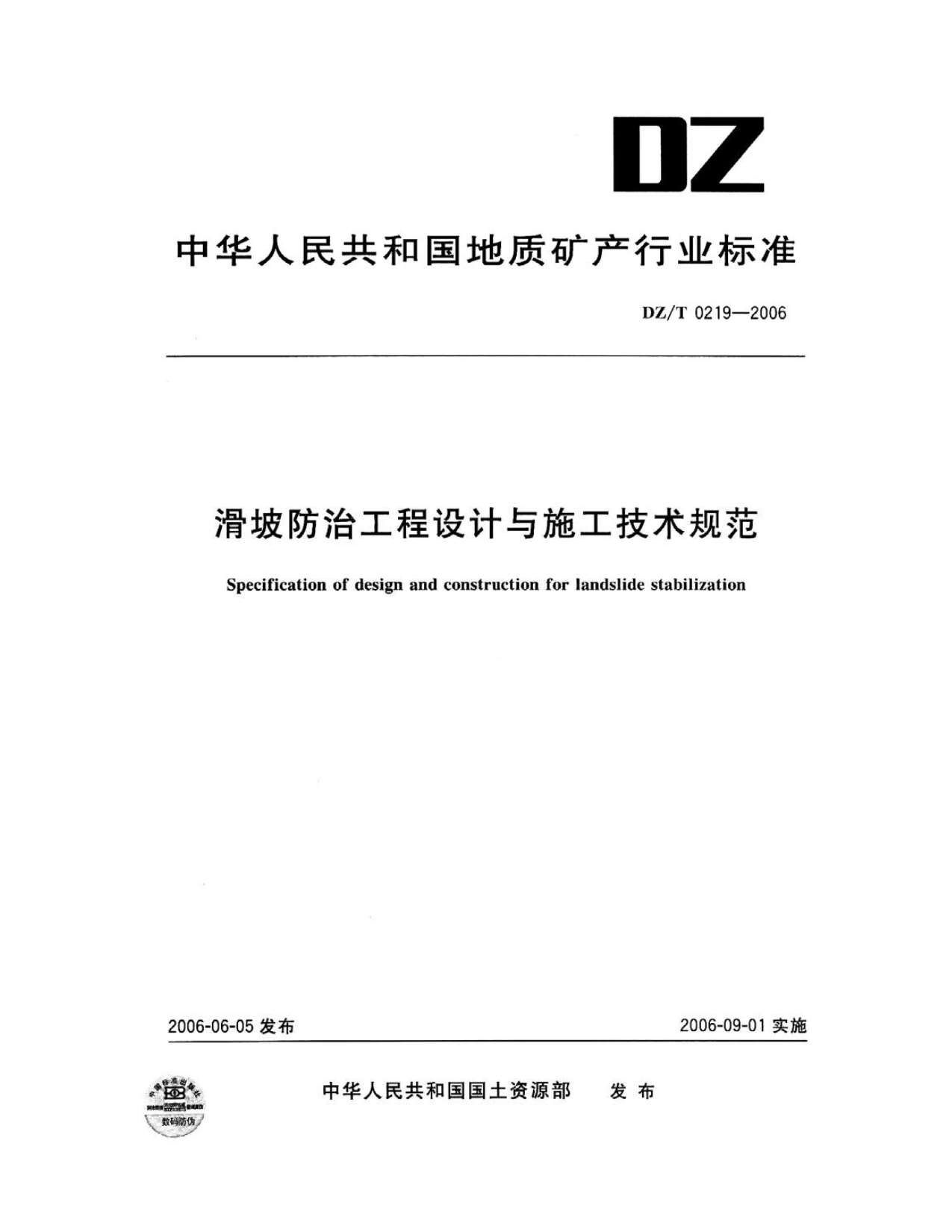 DZT0219-2006滑坡防治工程设计与施工技术规范