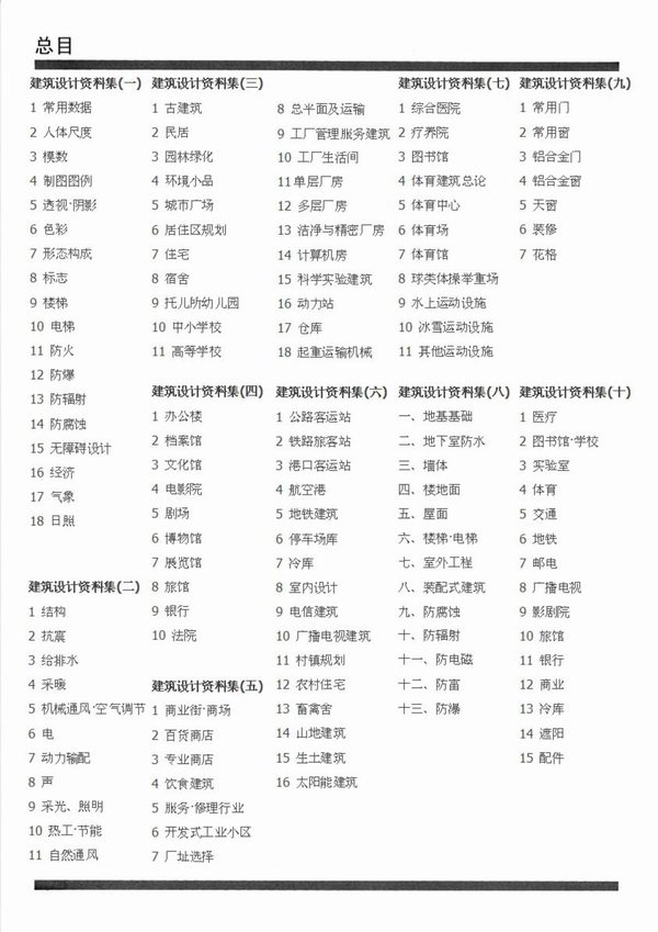 E拓建筑网_建筑设计资料集(第二版)详细目录