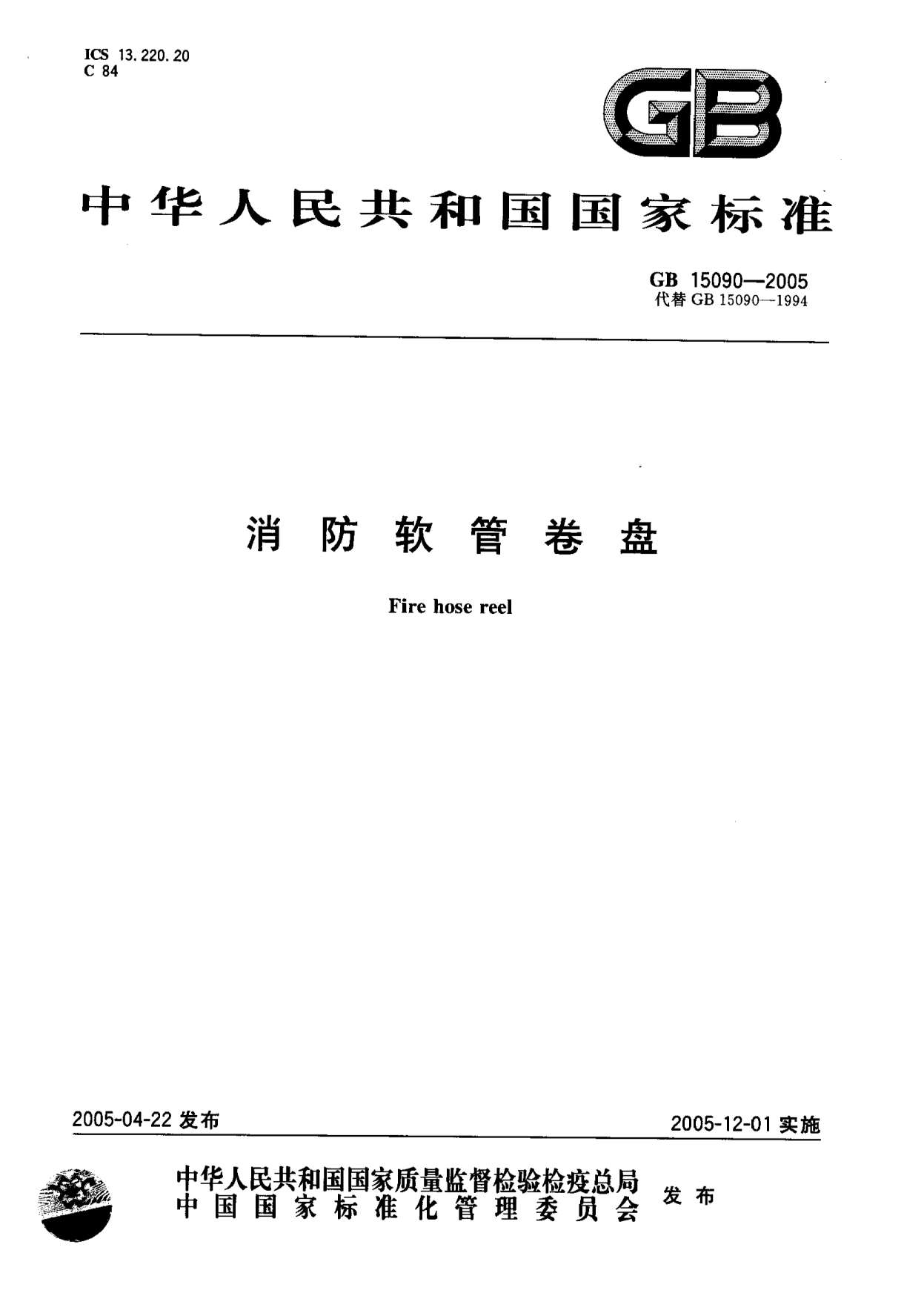 GB15090-2005消防软管卷盘