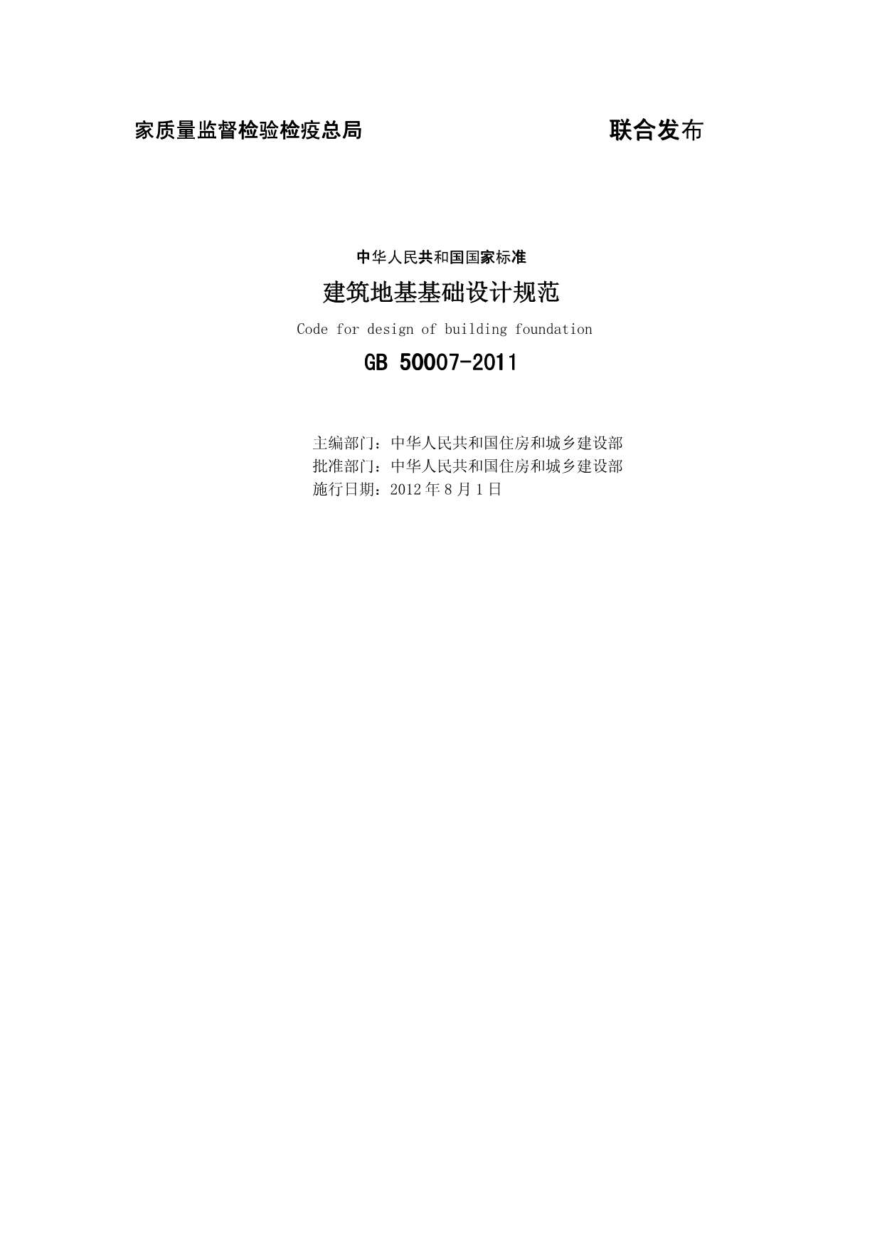 GB50007-2011建筑地基基础设计规范