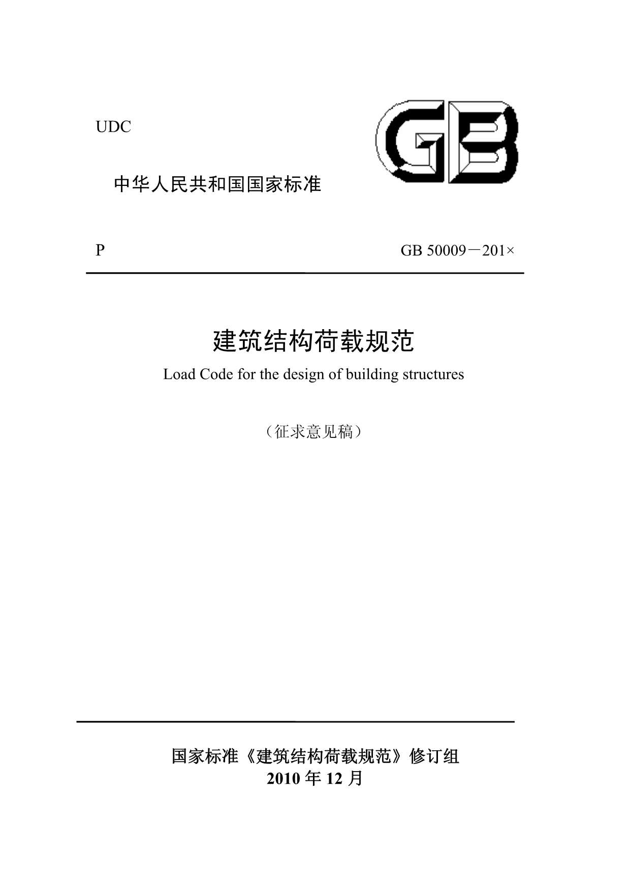 GB50009-2011建筑结构荷载规范