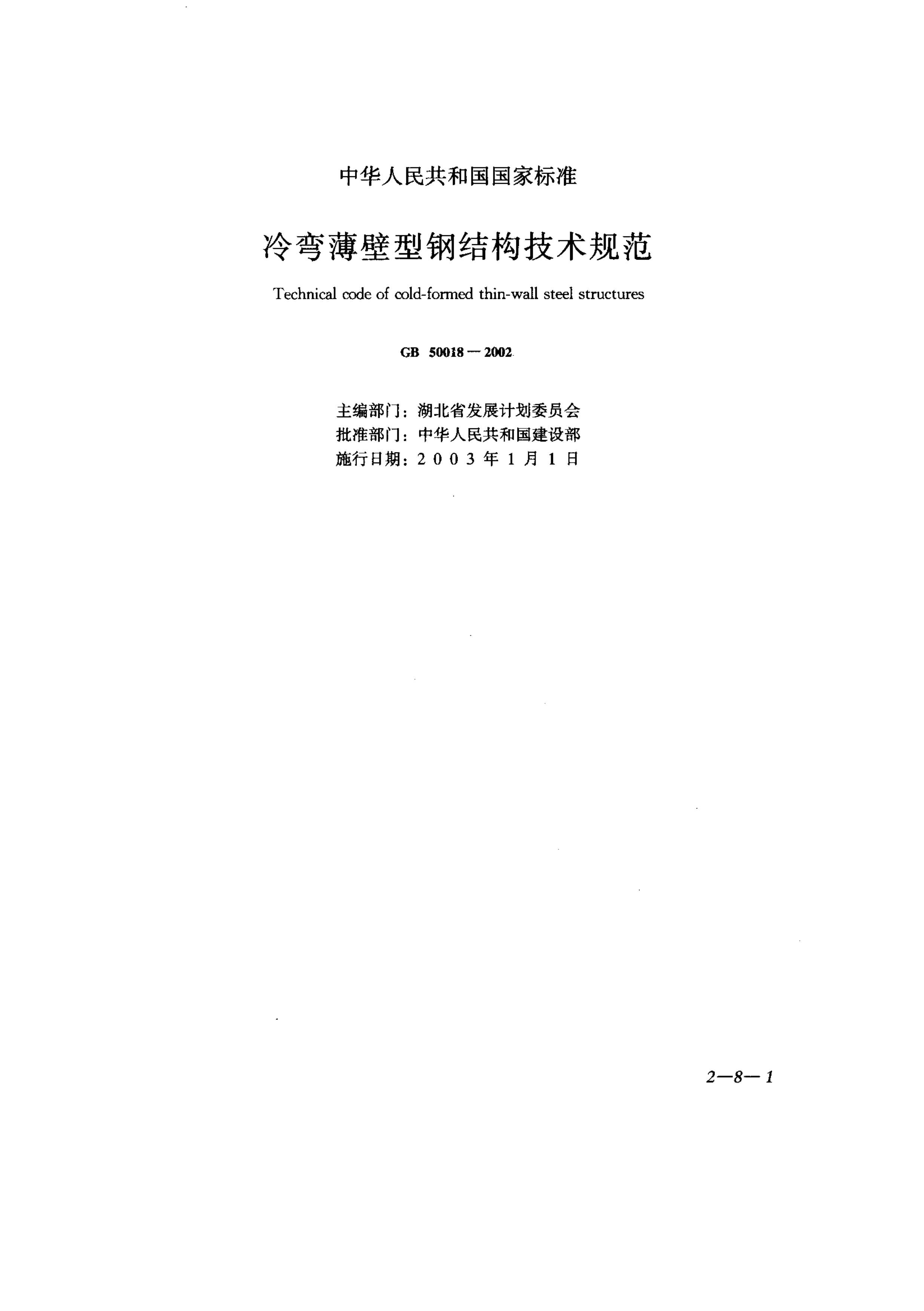 GB50018-2002冷弯薄壁型钢结构技术规范