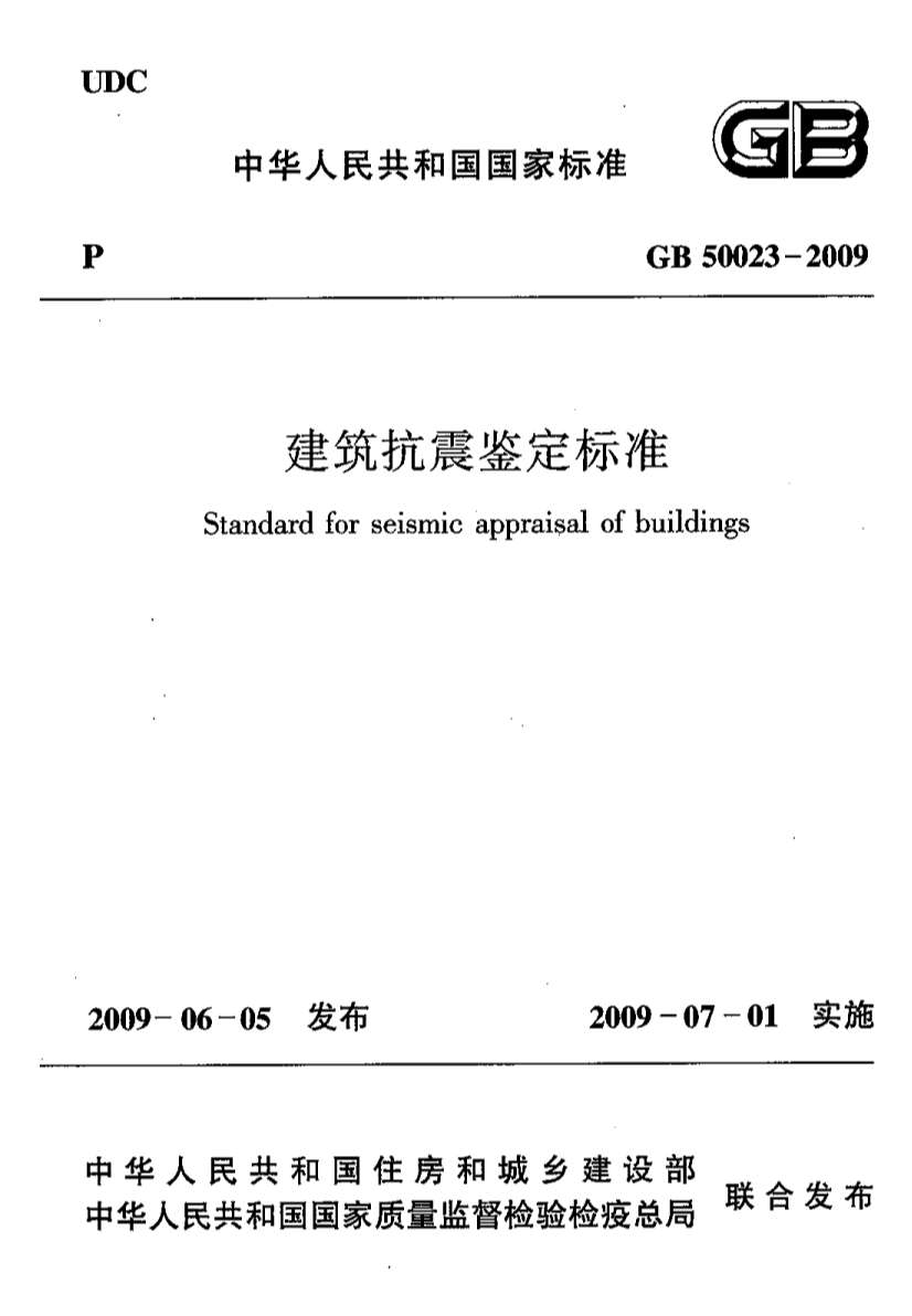GB50023-2009建筑抗震鉴定标准