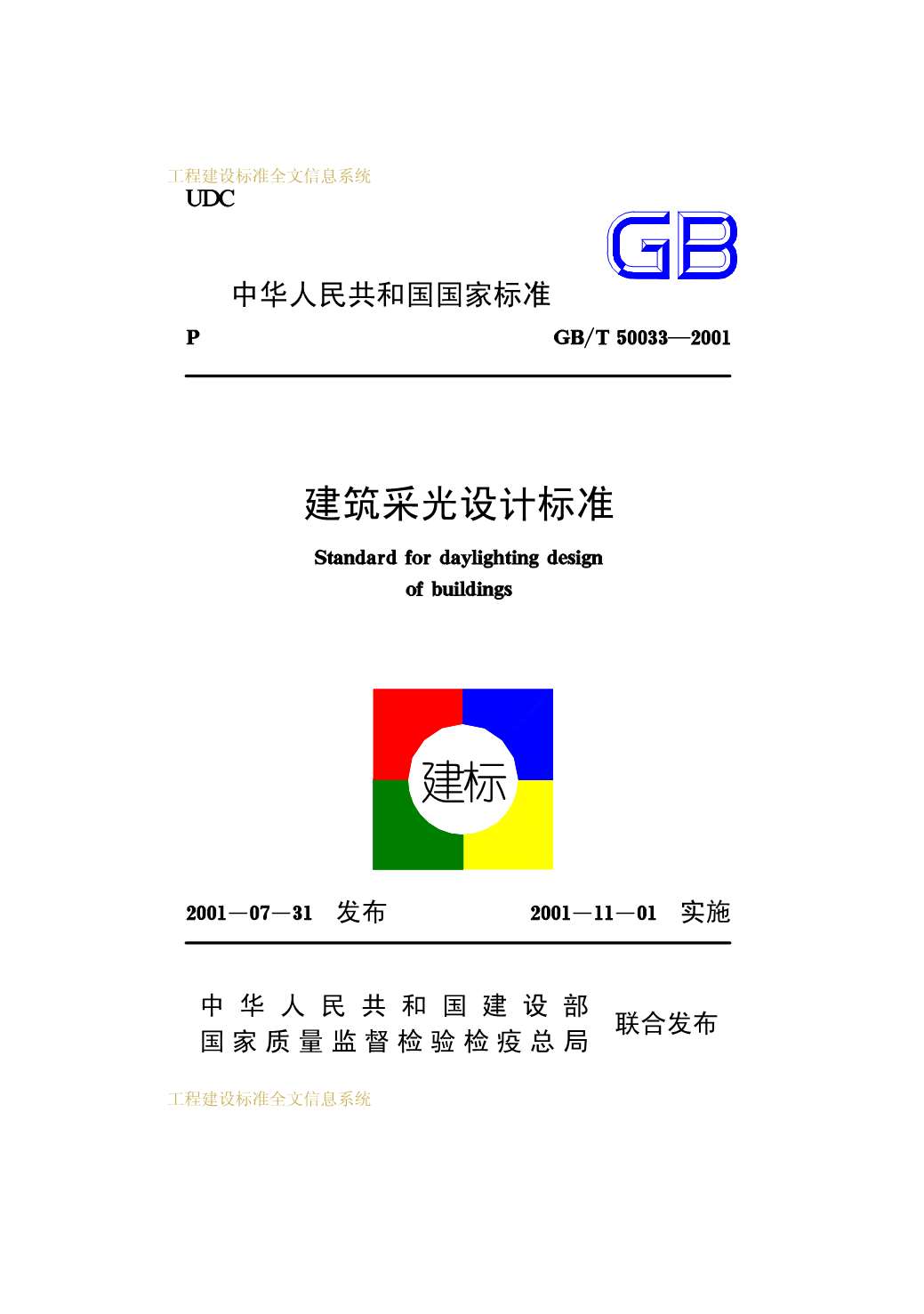 GB50033-2001-T建筑采光设计标准
