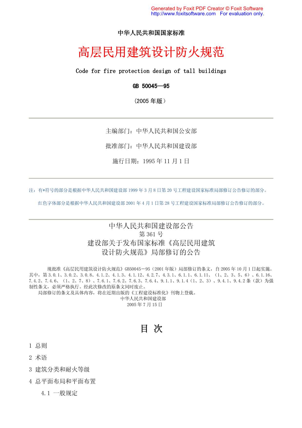 GB50045-95_2005高层民用建筑设计防火规范