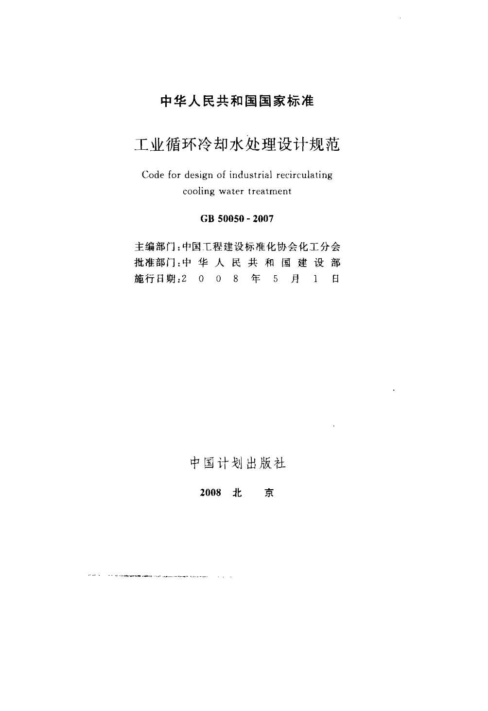 GB50050-2007工业循环冷却水处理设计规范