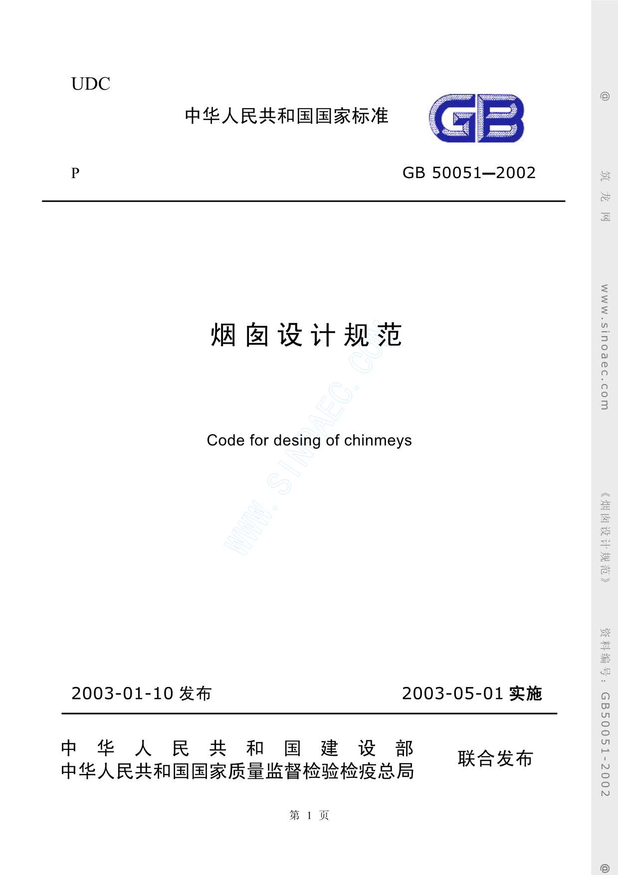 GB50051-2002烟囱设计规范