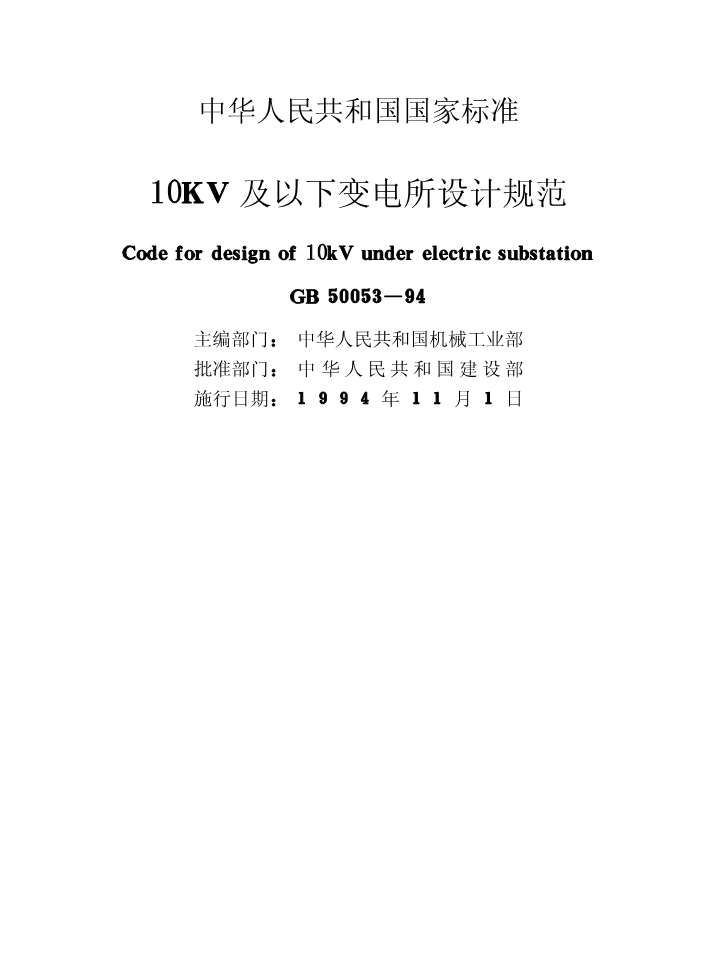 GB50053-9410kV及以下变电所设计规范