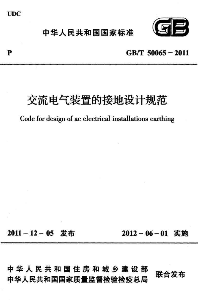 GB50065-2011-T交流电气装置的接地设计规范