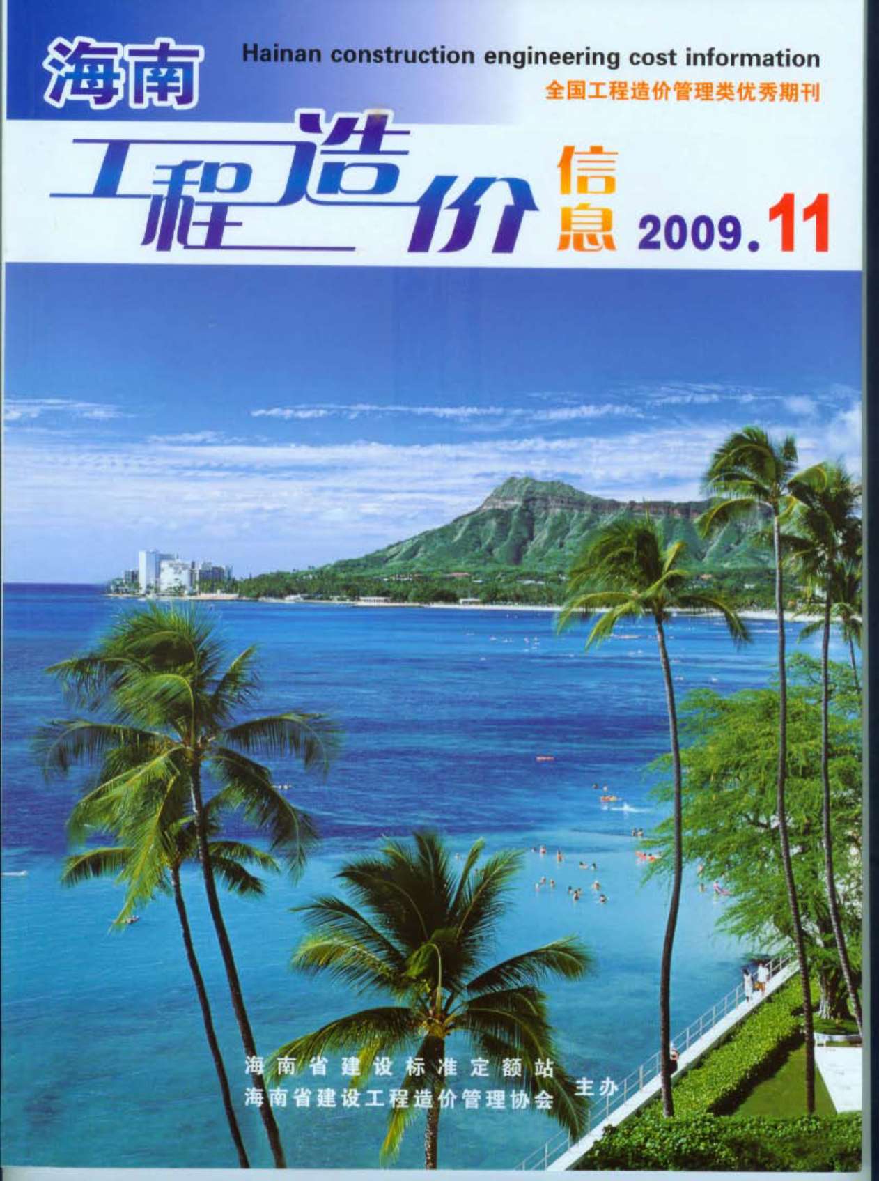 海南省2009年11月造价库电子版