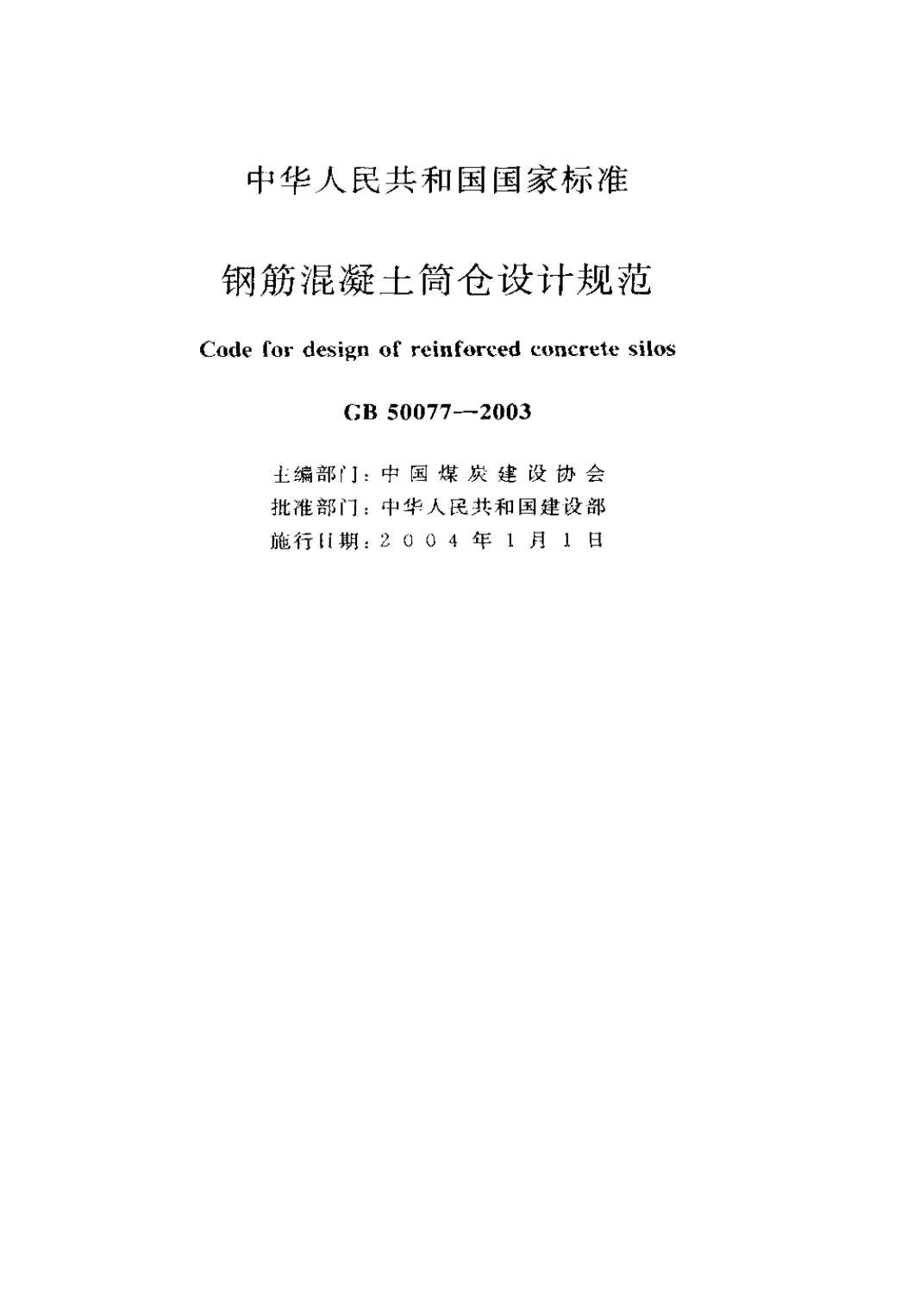 GB50077-2003钢筋混凝土筒仓设计规范