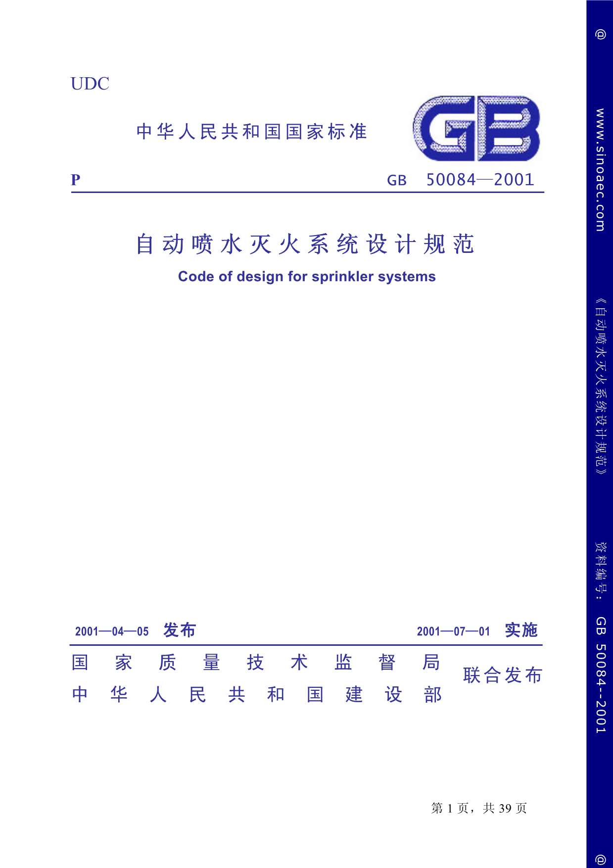 GB50084-2001自动喷水灭火系统设计规范