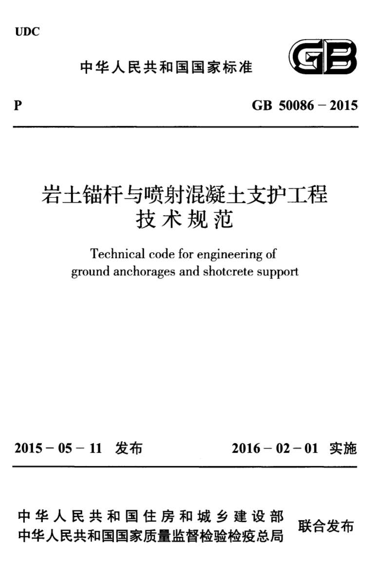 GB50086-2015岩土锚杆与喷射混凝土支护工程技术规范