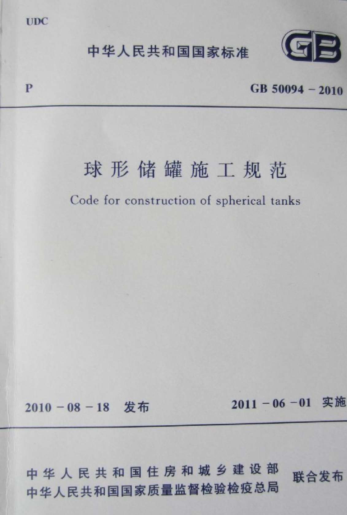 GB50094-2010球形储罐施工规范