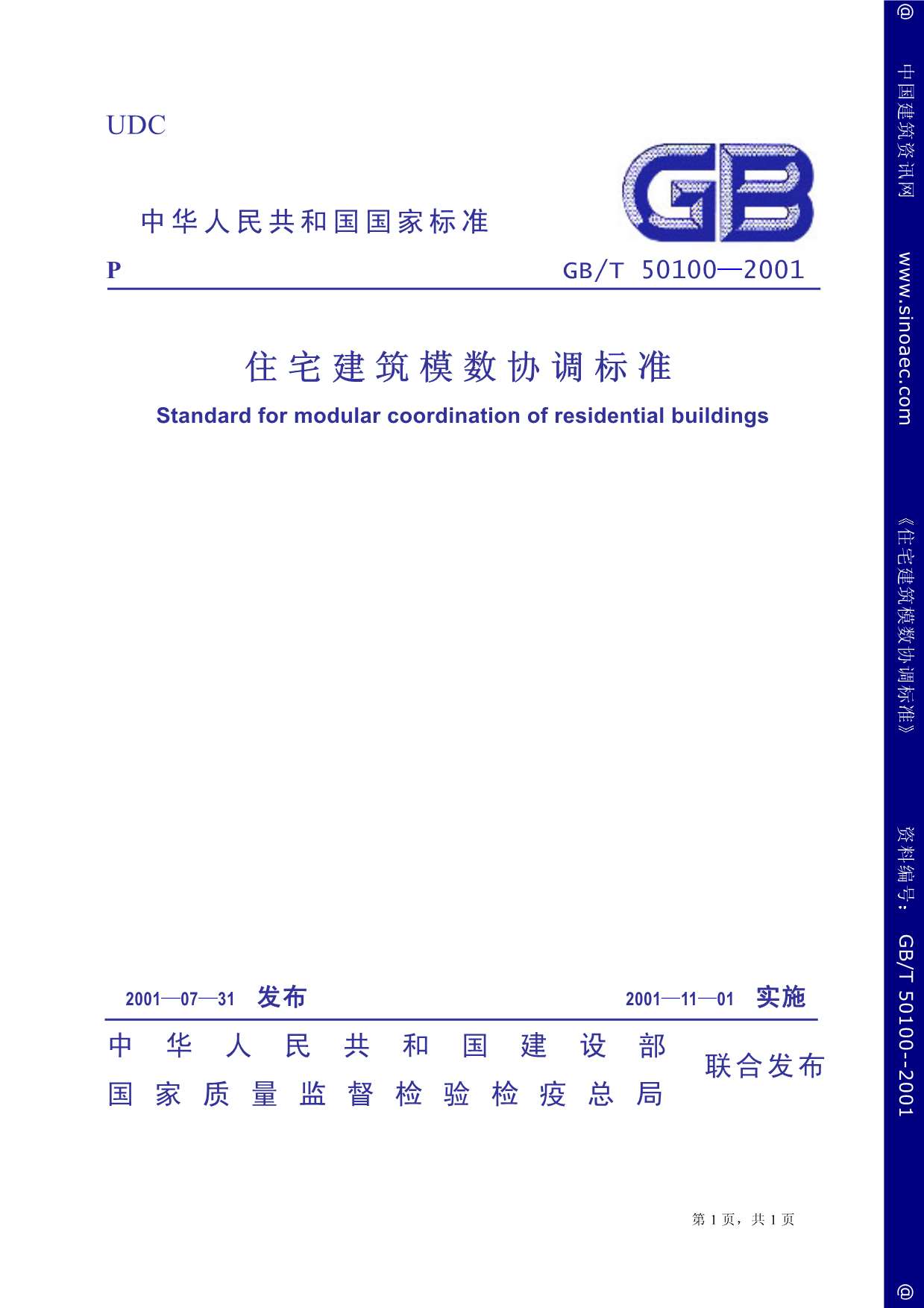 GB50100-2001住宅建筑模数协调标准