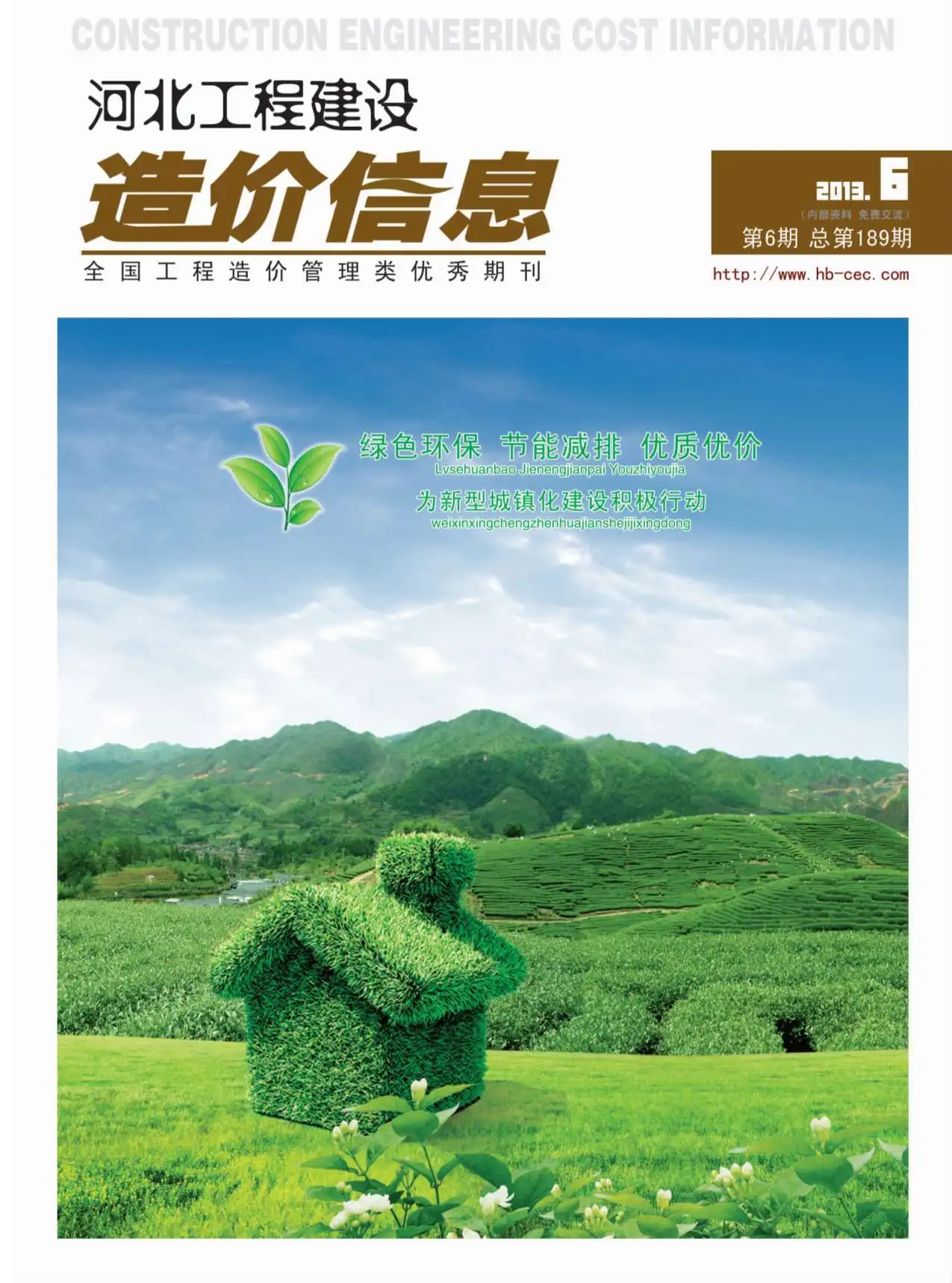 造价库河北省2013年6月信息价期刊电子版PDF封面