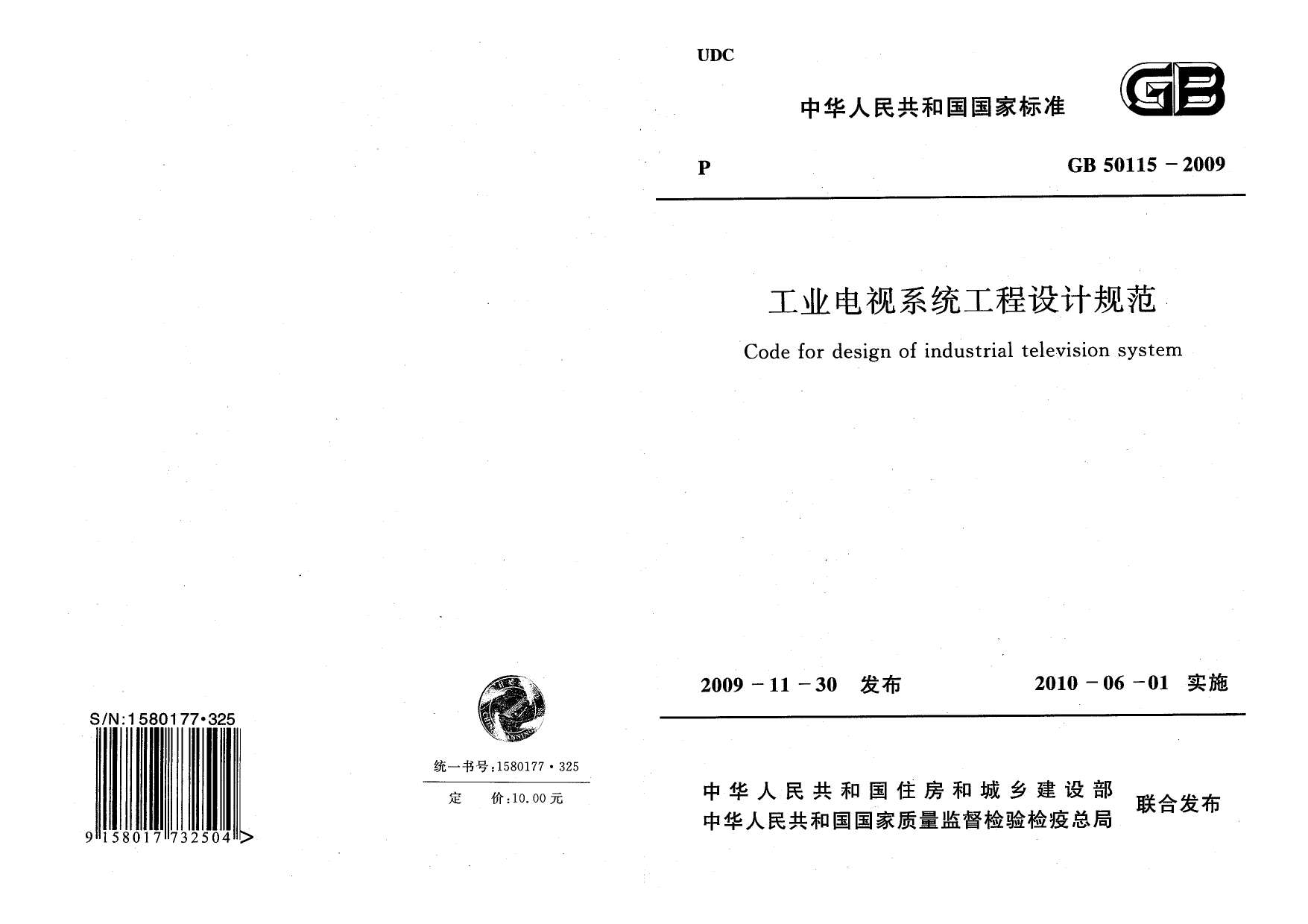 GB50115-2009工业电视设计规范